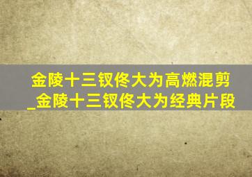 金陵十三钗佟大为高燃混剪_金陵十三钗佟大为经典片段