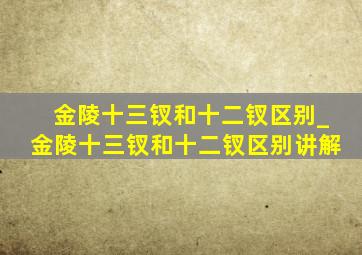 金陵十三钗和十二钗区别_金陵十三钗和十二钗区别讲解