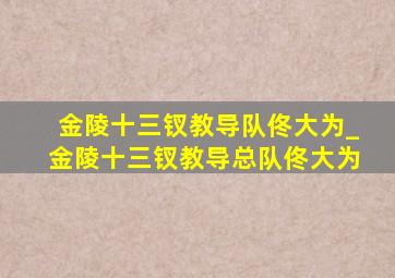 金陵十三钗教导队佟大为_金陵十三钗教导总队佟大为