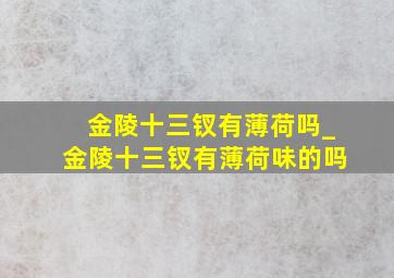 金陵十三钗有薄荷吗_金陵十三钗有薄荷味的吗