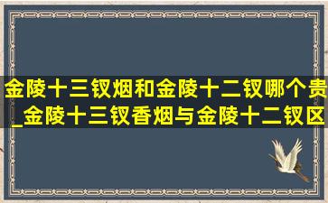 金陵十三钗烟和金陵十二钗哪个贵_金陵十三钗香烟与金陵十二钗区别