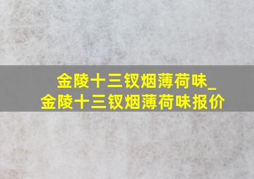 金陵十三钗烟薄荷味_金陵十三钗烟薄荷味报价