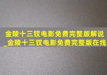 金陵十三钗电影免费完整版解说_金陵十三钗电影免费完整版在线