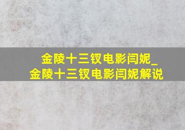 金陵十三钗电影闫妮_金陵十三钗电影闫妮解说