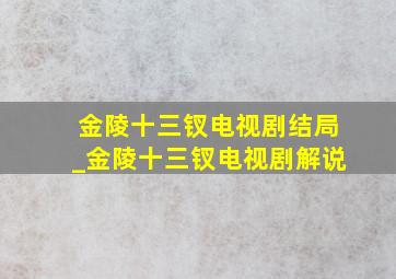 金陵十三钗电视剧结局_金陵十三钗电视剧解说