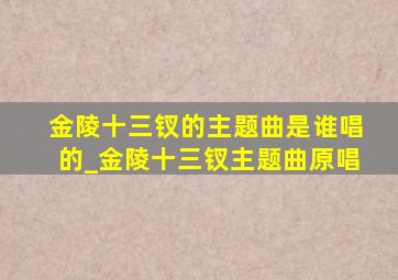 金陵十三钗的主题曲是谁唱的_金陵十三钗主题曲原唱