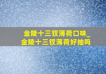 金陵十三钗薄荷口味_金陵十三钗薄荷好抽吗