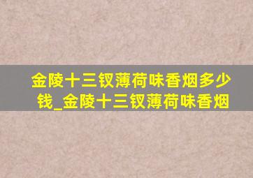 金陵十三钗薄荷味香烟多少钱_金陵十三钗薄荷味香烟