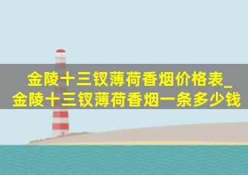 金陵十三钗薄荷香烟价格表_金陵十三钗薄荷香烟一条多少钱