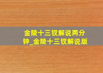 金陵十三钗解说两分钟_金陵十三钗解说版