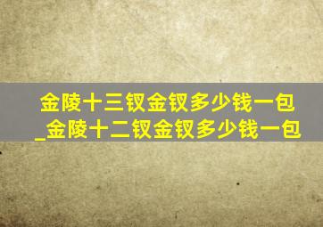 金陵十三钗金钗多少钱一包_金陵十二钗金钗多少钱一包