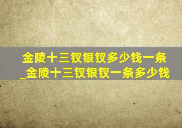 金陵十三钗银钗多少钱一条_金陵十三钗银钗一条多少钱