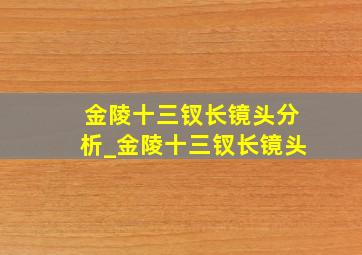 金陵十三钗长镜头分析_金陵十三钗长镜头