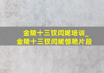 金陵十三钗闫妮培训_金陵十三钗闫妮惊艳片段