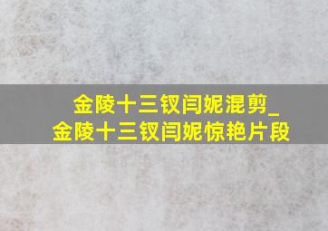 金陵十三钗闫妮混剪_金陵十三钗闫妮惊艳片段