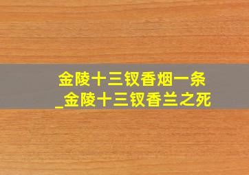 金陵十三钗香烟一条_金陵十三钗香兰之死