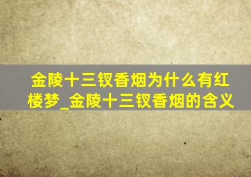 金陵十三钗香烟为什么有红楼梦_金陵十三钗香烟的含义