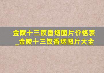 金陵十三钗香烟图片价格表_金陵十三钗香烟图片大全