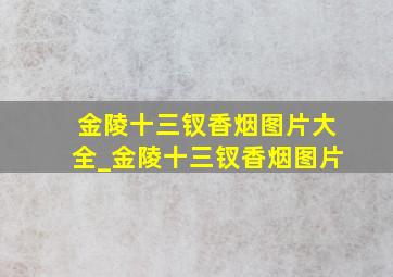 金陵十三钗香烟图片大全_金陵十三钗香烟图片