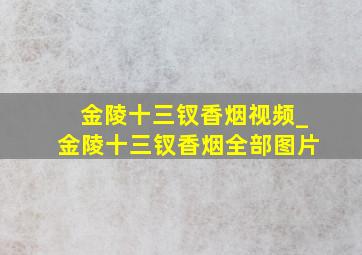 金陵十三钗香烟视频_金陵十三钗香烟全部图片