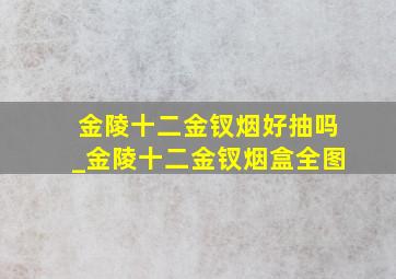 金陵十二金钗烟好抽吗_金陵十二金钗烟盒全图