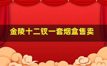 金陵十二钗一套烟盒售卖