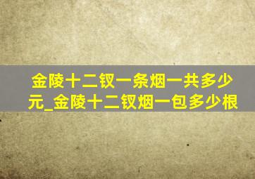 金陵十二钗一条烟一共多少元_金陵十二钗烟一包多少根