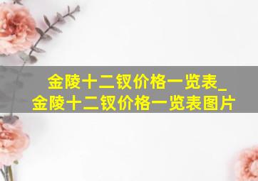 金陵十二钗价格一览表_金陵十二钗价格一览表图片