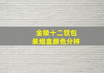 金陵十二钗包装烟盒颜色分辨