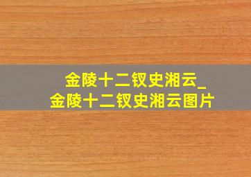 金陵十二钗史湘云_金陵十二钗史湘云图片