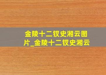 金陵十二钗史湘云图片_金陵十二钗史湘云