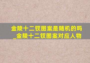 金陵十二钗图案是随机的吗_金陵十二钗图案对应人物