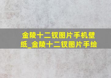 金陵十二钗图片手机壁纸_金陵十二钗图片手绘