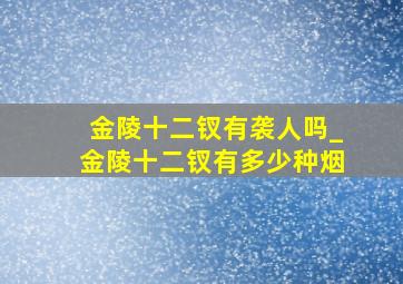 金陵十二钗有袭人吗_金陵十二钗有多少种烟