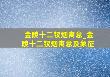 金陵十二钗烟寓意_金陵十二钗烟寓意及象征