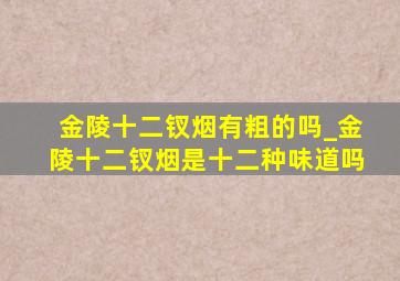 金陵十二钗烟有粗的吗_金陵十二钗烟是十二种味道吗