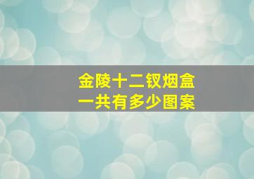 金陵十二钗烟盒一共有多少图案