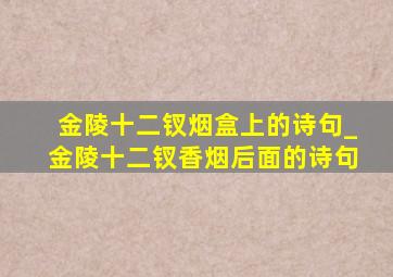 金陵十二钗烟盒上的诗句_金陵十二钗香烟后面的诗句