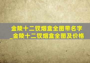 金陵十二钗烟盒全图带名字_金陵十二钗烟盒全图及价格