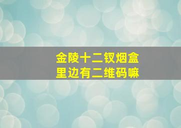 金陵十二钗烟盒里边有二维码嘛