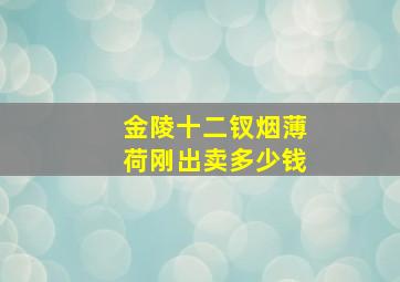 金陵十二钗烟薄荷刚出卖多少钱