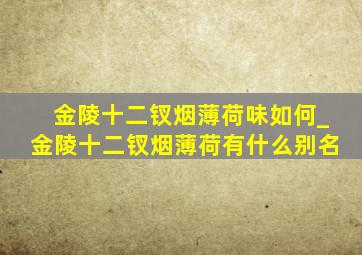 金陵十二钗烟薄荷味如何_金陵十二钗烟薄荷有什么别名