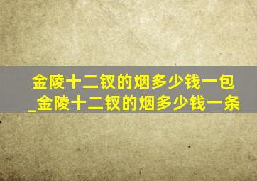 金陵十二钗的烟多少钱一包_金陵十二钗的烟多少钱一条