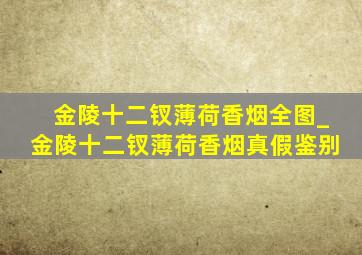 金陵十二钗薄荷香烟全图_金陵十二钗薄荷香烟真假鉴别