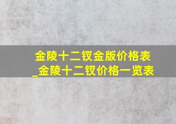 金陵十二钗金版价格表_金陵十二钗价格一览表