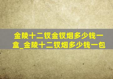 金陵十二钗金钗烟多少钱一盒_金陵十二钗烟多少钱一包