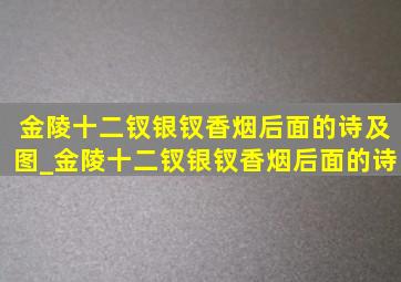 金陵十二钗银钗香烟后面的诗及图_金陵十二钗银钗香烟后面的诗