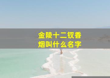 金陵十二钗香烟叫什么名字