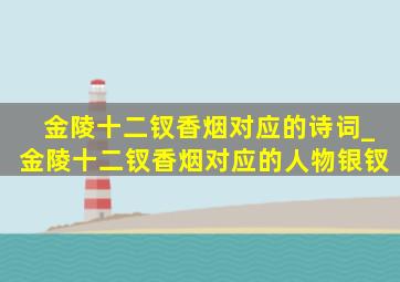 金陵十二钗香烟对应的诗词_金陵十二钗香烟对应的人物银钗