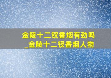 金陵十二钗香烟有劲吗_金陵十二钗香烟人物